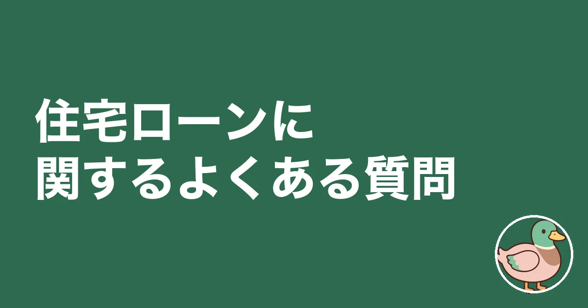 住宅ローン いくらまで 年収|住宅ローンに関するよくある質問