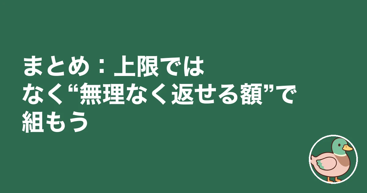 住宅ローン いくらまで 年収|まとめ:上限ではなく“無理なく返せる額”で組もう