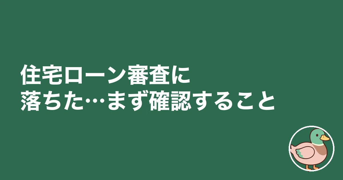 住宅ローン 審査 落ちた どうする|住宅ローン審査に落ちた…まず確認すること
