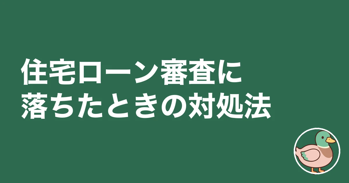 住宅ローン 審査 落ちた どうする|住宅ローン審査に落ちたときの対処法