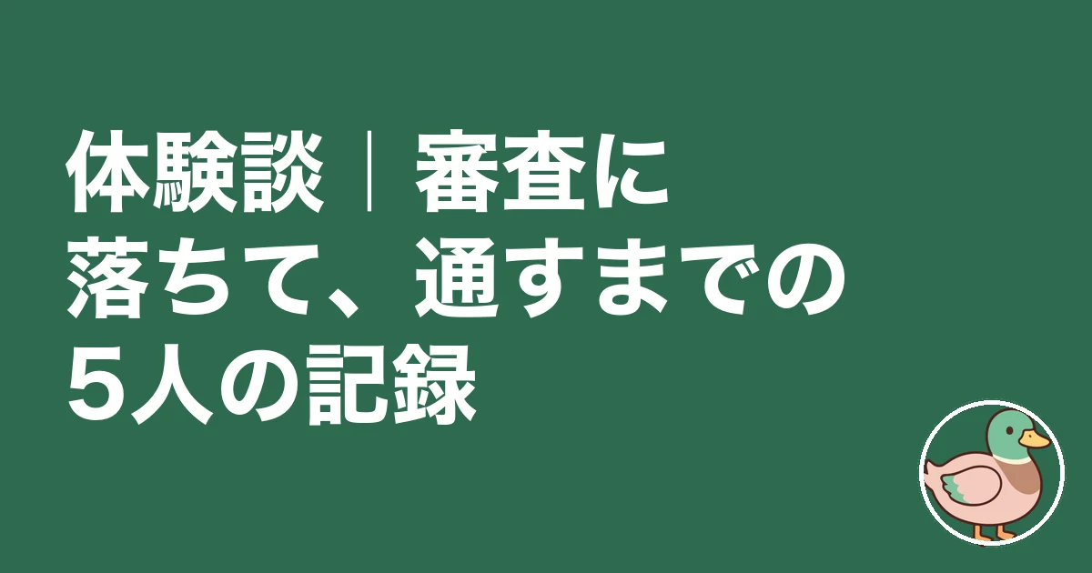 住宅ローン 審査 落ちた どうする|体験談|審査に落ちて、通すまでの5人の記録
