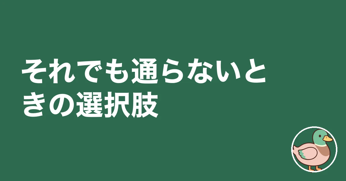 住宅ローン 審査 落ちた どうする|それでも通らないときの選択肢