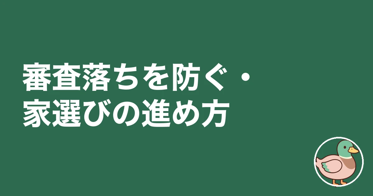 住宅ローン 審査 落ちた どうする|審査落ちを防ぐ・家選びの進め方