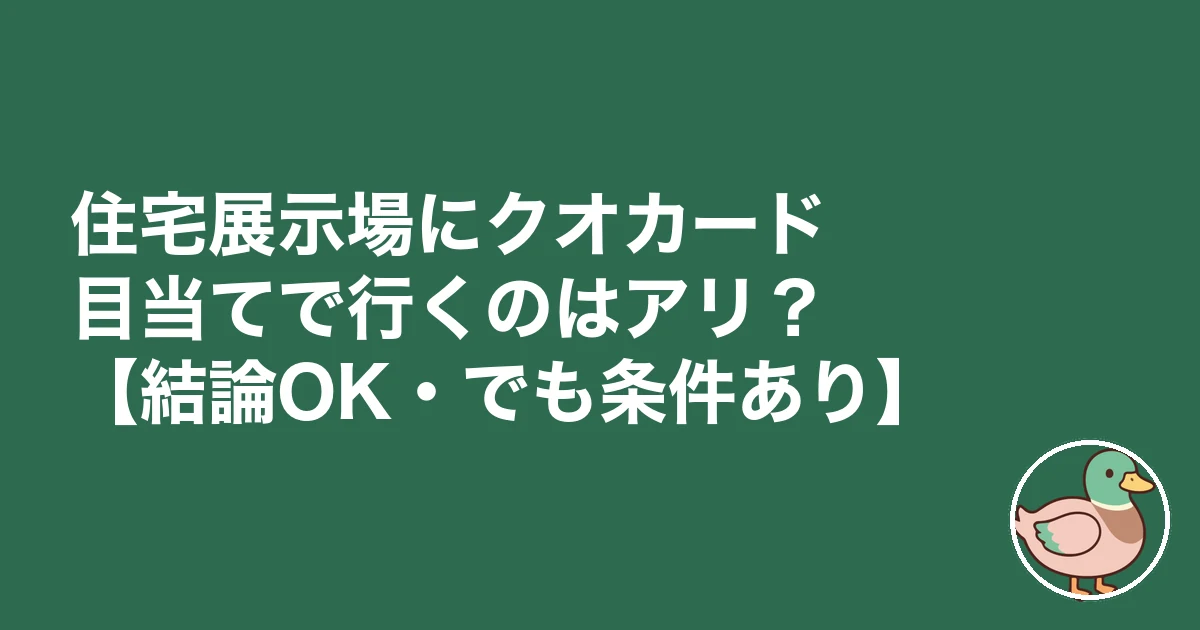 住宅展示場 クオカード目当て|住宅展示場にクオカード目当てで行くのはアリ?【結論OK・でも条件あり】