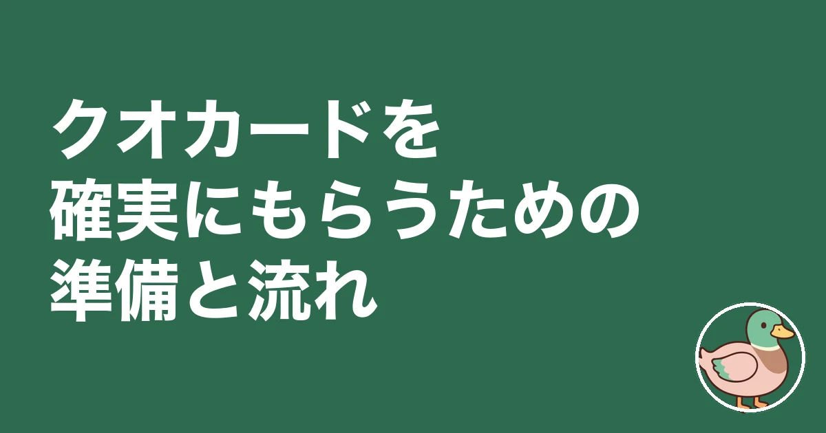 住宅展示場 クオカード目当て|クオカードを確実にもらうための準備と流れ