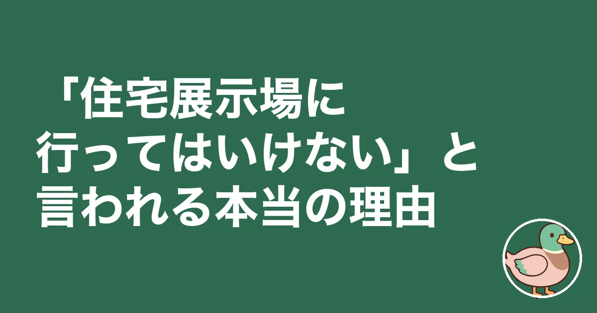 住宅展示場 クオカード目当て|「住宅展示場に行ってはいけない」と言われる本当の理由