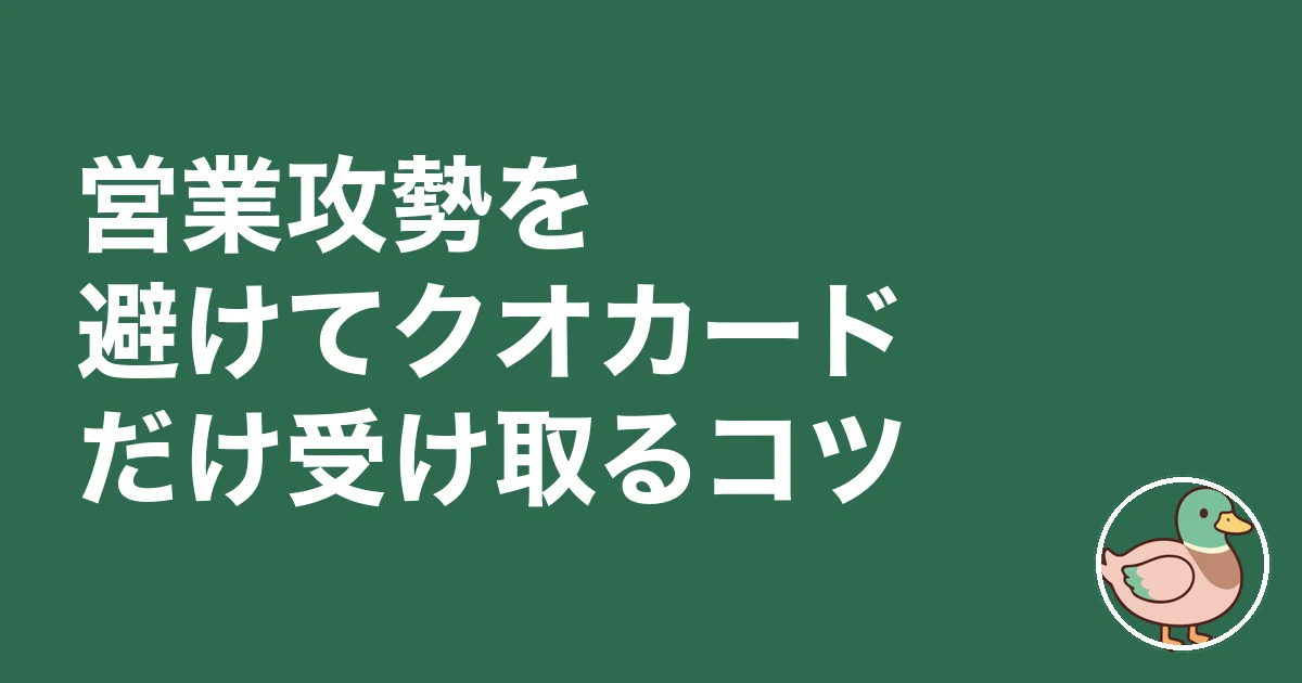 住宅展示場 クオカード目当て|営業攻勢を避けてクオカードだけ受け取るコツ