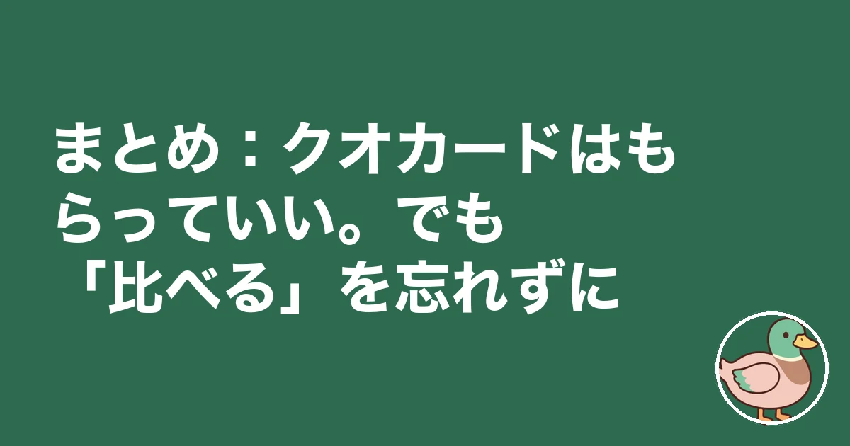 住宅展示場 クオカード目当て|まとめ:クオカードはもらっていい。でも「比べる」を忘れずに