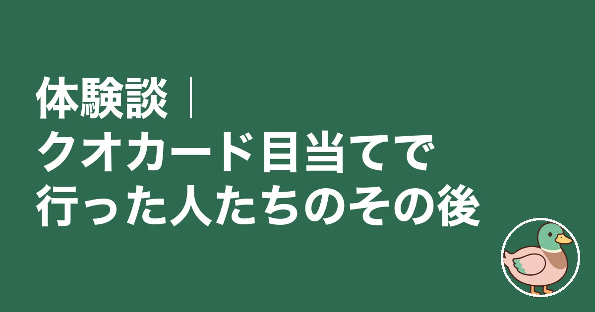 住宅展示場 クオカード目当て|体験談|クオカード目当てで行った人たちのその後
