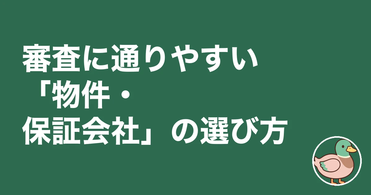 個人事業主 賃貸審査 落ちた｜審査に通りやすい「物件・保証会社」の選び方