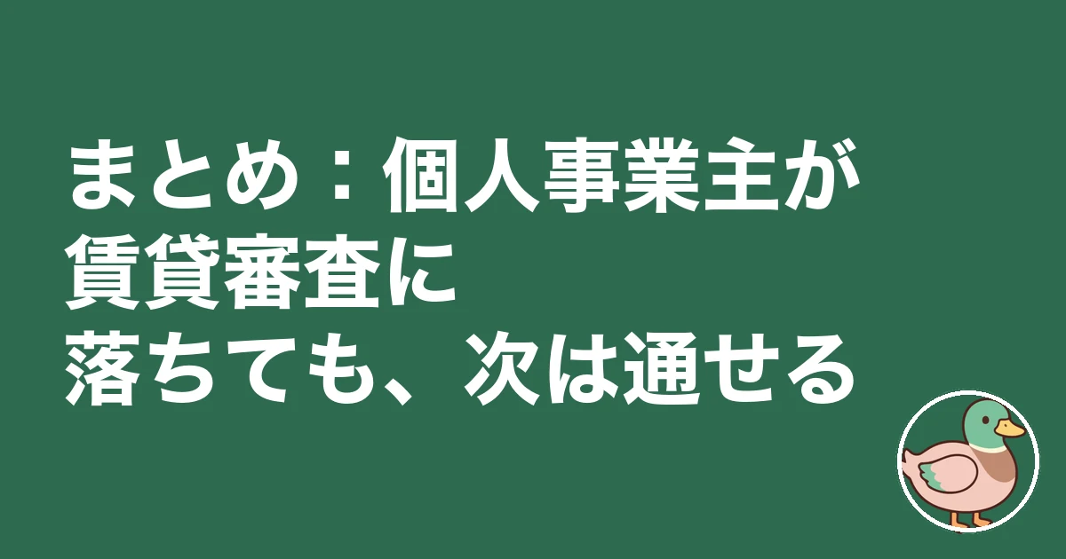 個人事業主 賃貸審査 落ちた｜まとめ：個人事業主が賃貸審査に落ちても、次は通せる