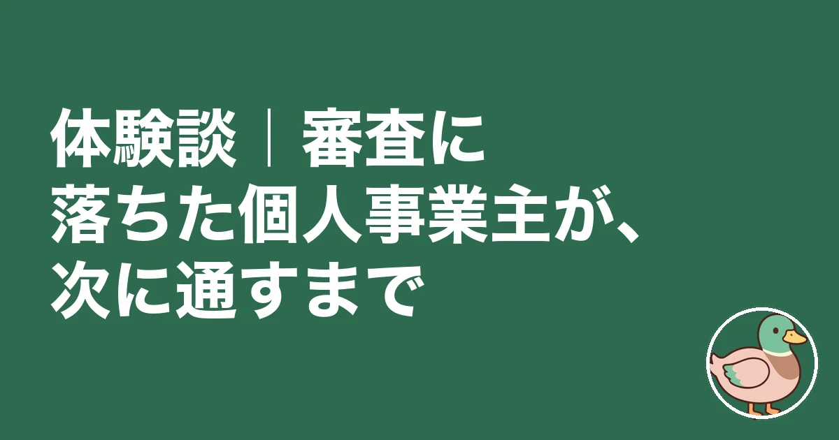 個人事業主 賃貸審査 落ちた｜体験談｜審査に落ちた個人事業主が、次に通すまで