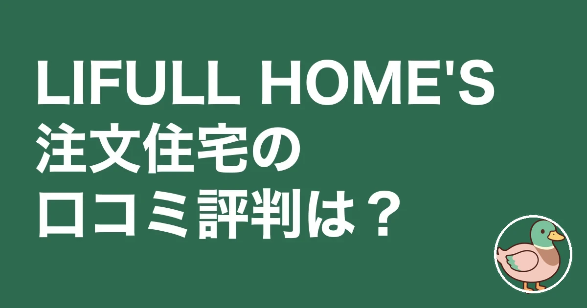 lifull-homes-chumon-kuchikomi
