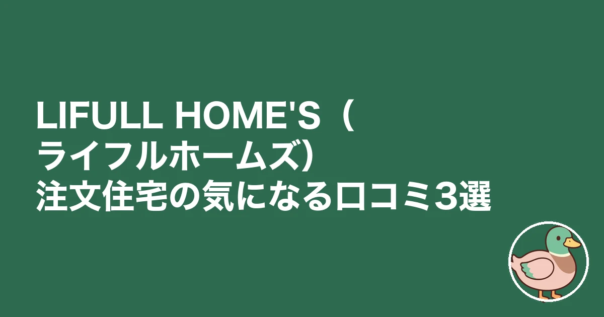 LIFULL HOME'S 注文住宅 口コミ 評判｜LIFULL HOME'S（ライフルホームズ）注文住宅の気になる口コミ3選