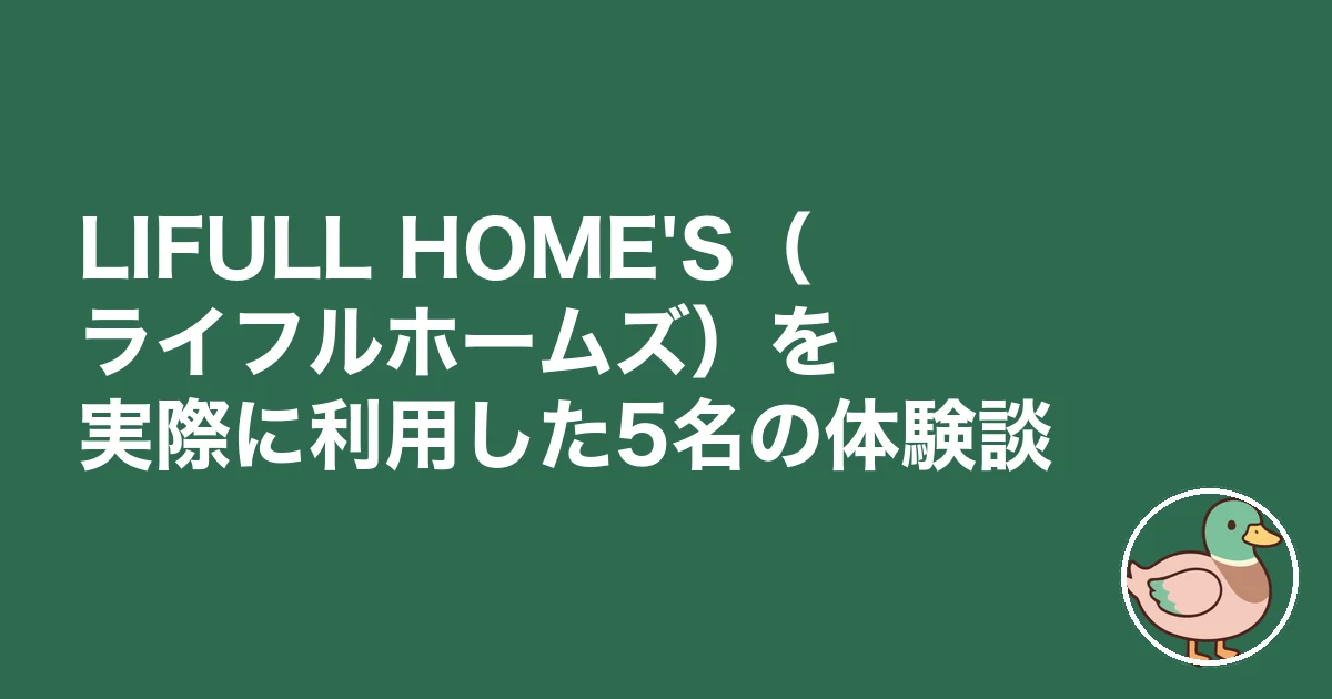 LIFULL HOME'S 注文住宅 口コミ 評判｜LIFULL HOME'S（ライフルホームズ）を実際に利用した10名の体験談