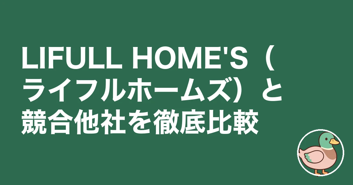 LIFULL HOME'S 注文住宅 口コミ 評判｜LIFULL HOME'S（ライフルホームズ）と競合他社を徹底比較