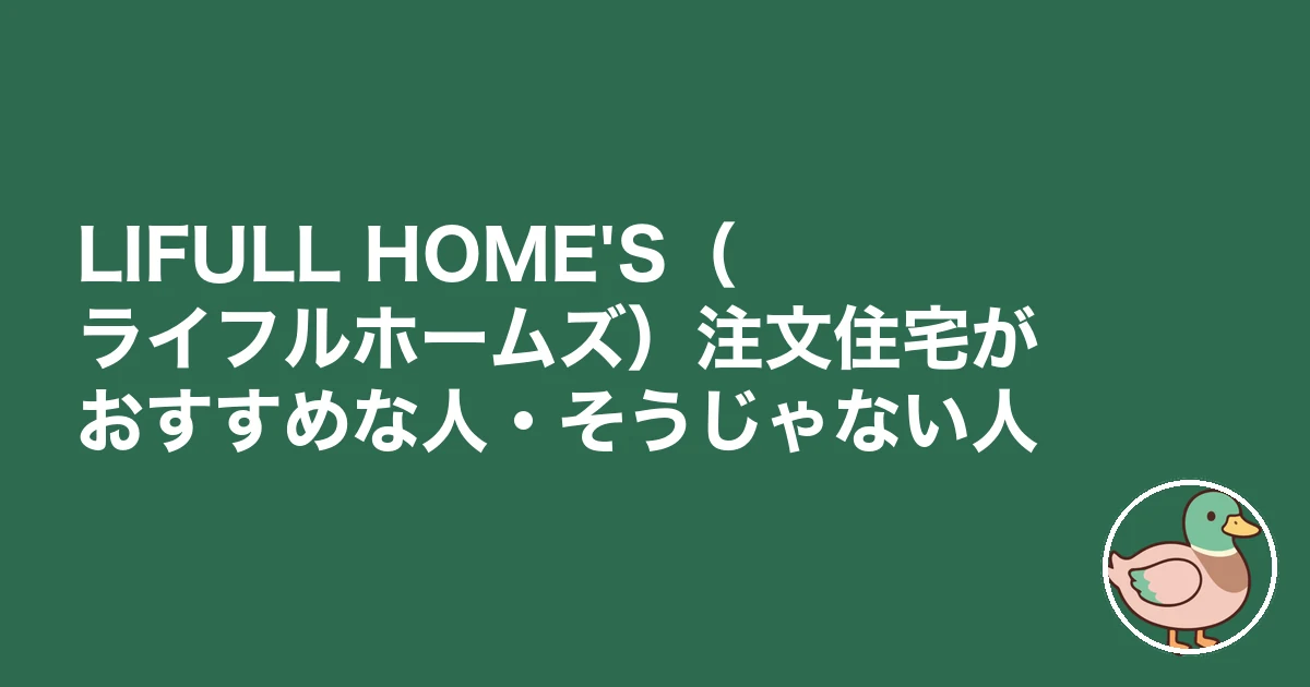 LIFULL HOME'S 注文住宅 口コミ 評判｜LIFULL HOME'S（ライフルホームズ）注文住宅がおすすめな人・そうじゃない人