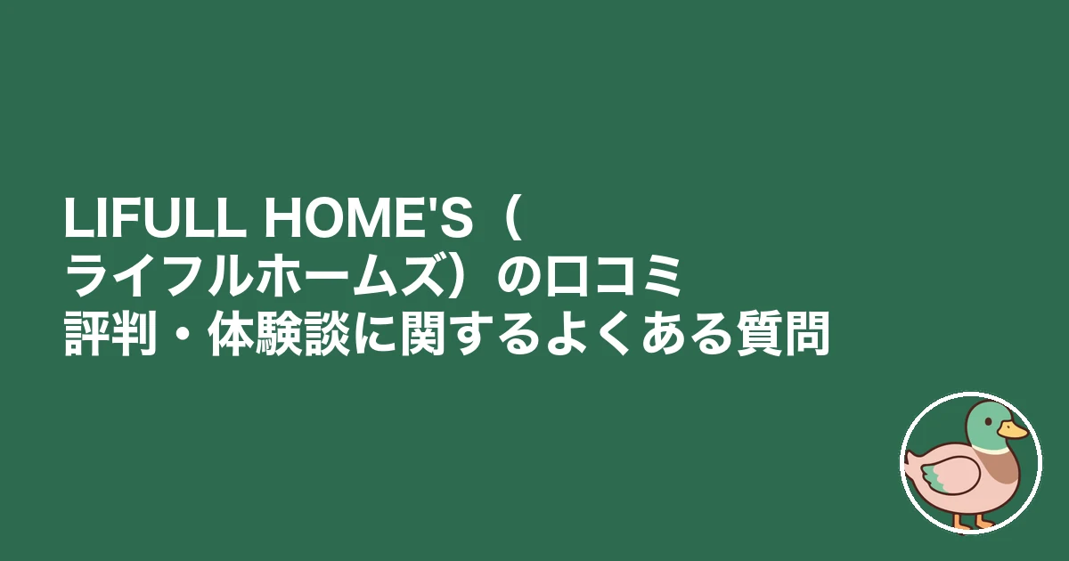 LIFULL HOME'S 注文住宅 口コミ 評判｜LIFULL HOME'S（ライフルホームズ）の口コミ評判・体験談に関するよくある質問