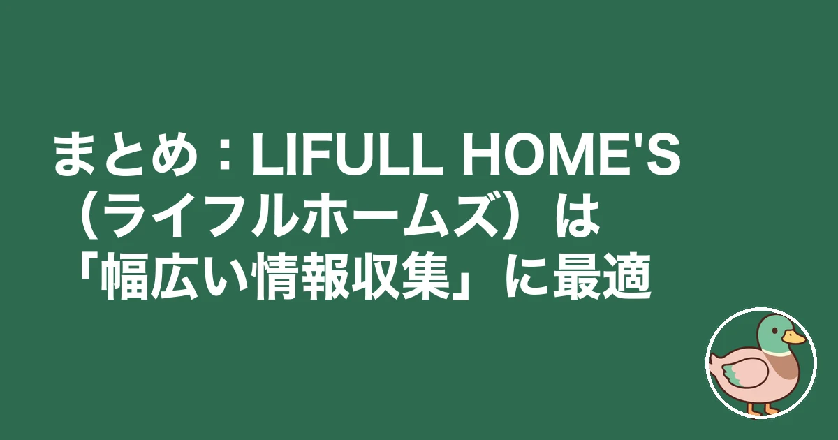 LIFULL HOME'S 注文住宅 口コミ 評判｜まとめ：LIFULL HOME'S（ライフルホームズ）は「幅広い情報収集」に最適