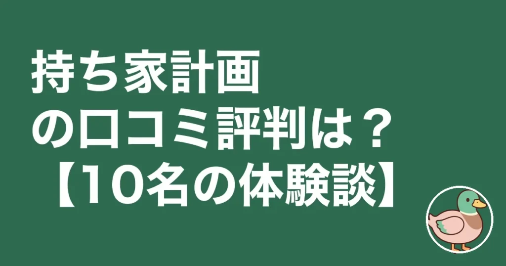 mochiie-keikaku-kuchikomi