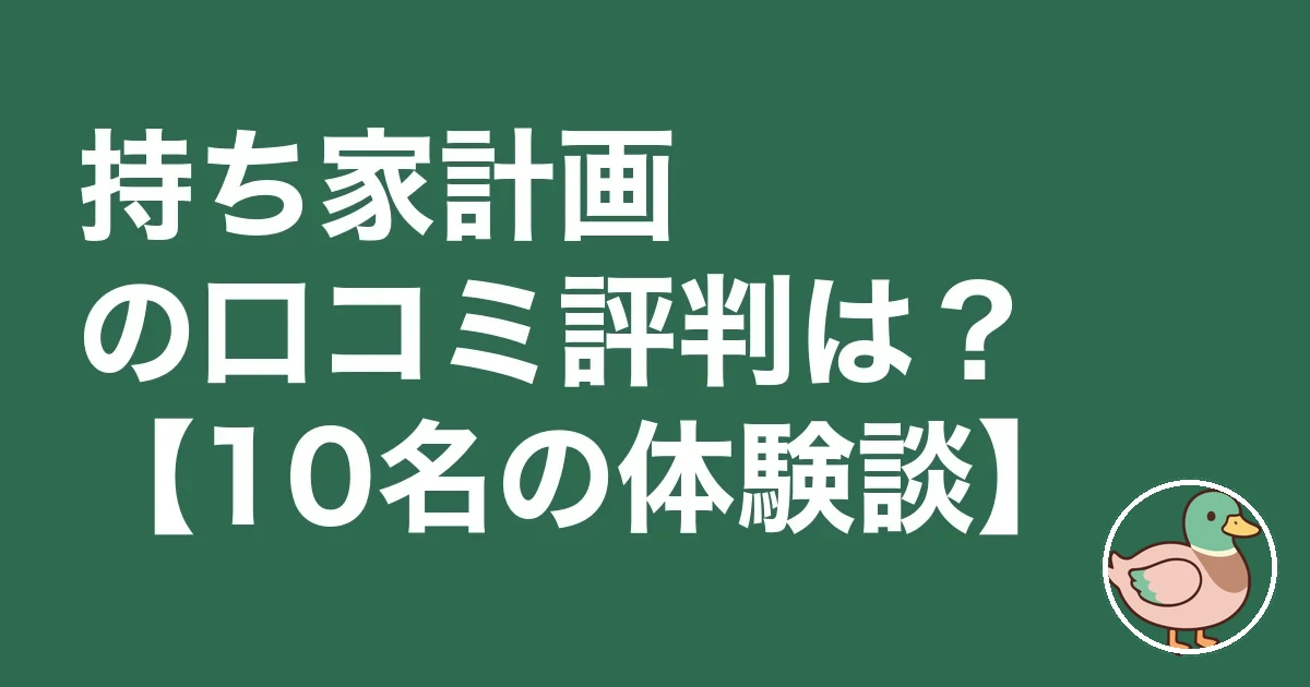mochiie-keikaku-kuchikomi
