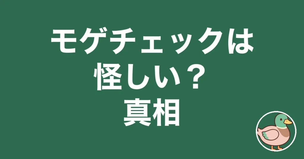モゲチェック 怪しい
