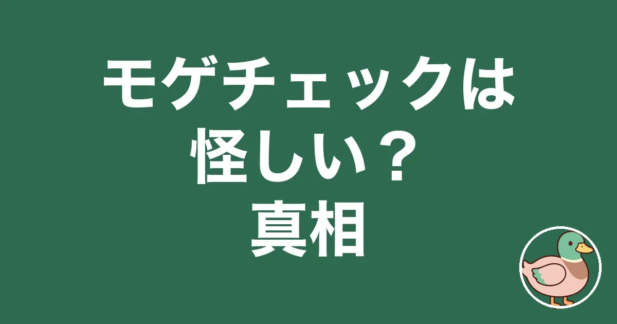 モゲチェック 怪しい