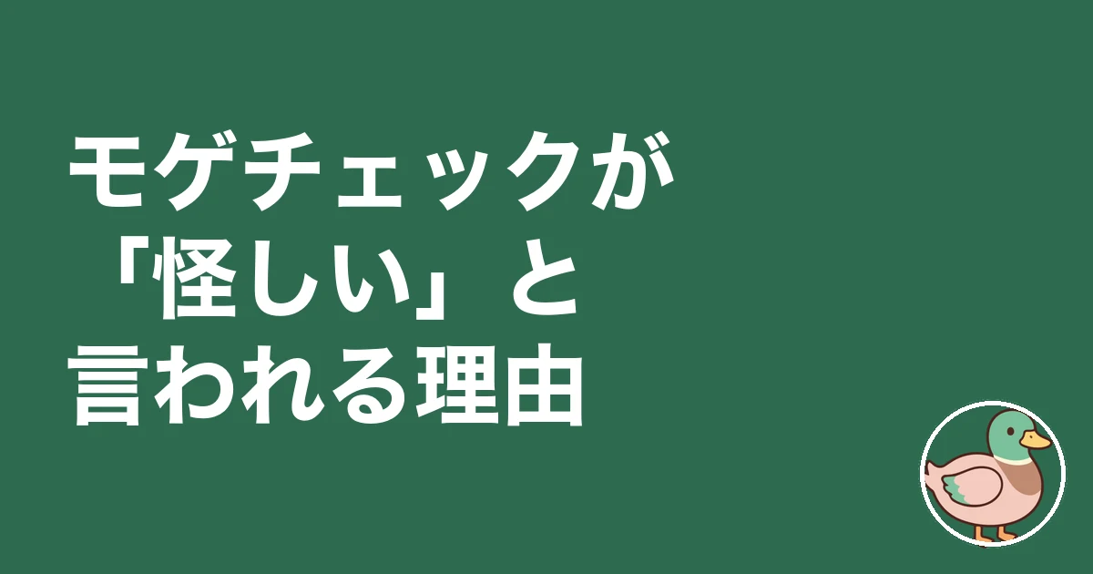 モゲチェック 怪しい 炎上|モゲチェックが「怪しい」と言われる理由
