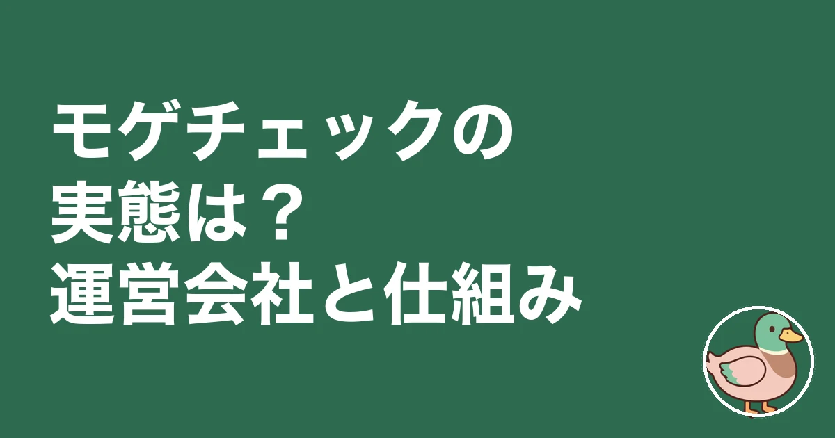 モゲチェック 怪しい 炎上|モゲチェックの実態は?運営会社と仕組み
