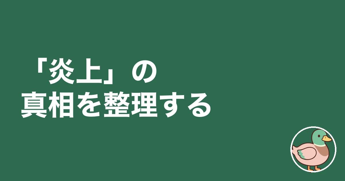モゲチェック 怪しい 炎上|「炎上」の真相を整理する