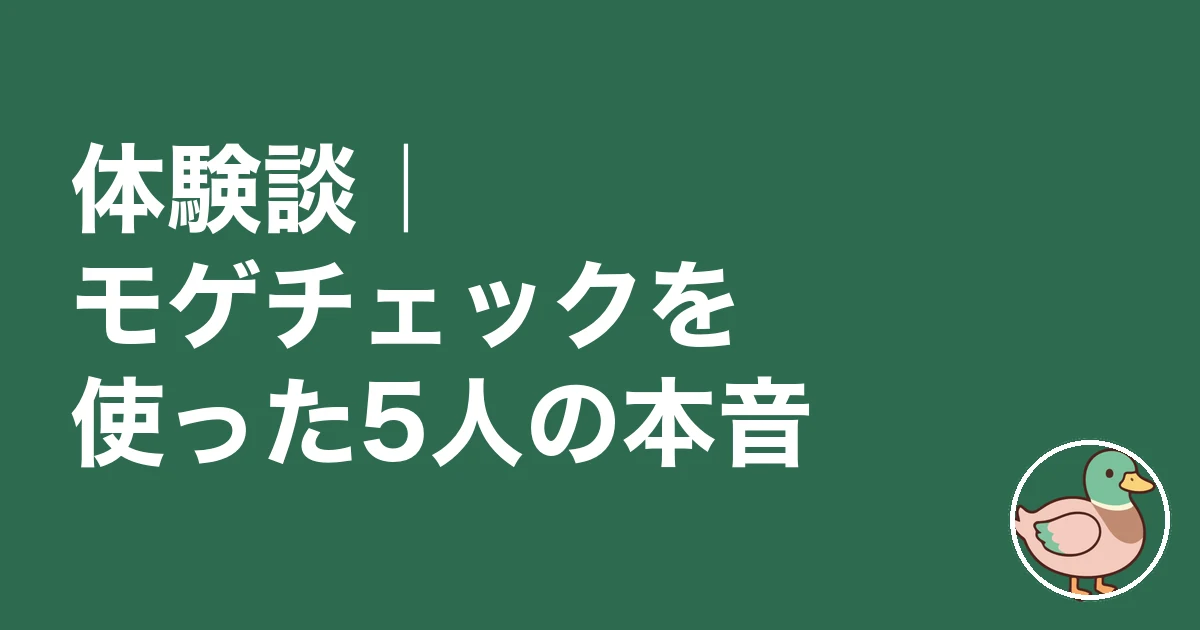 モゲチェック 怪しい 炎上|体験談|モゲチェックを使った5人の本音