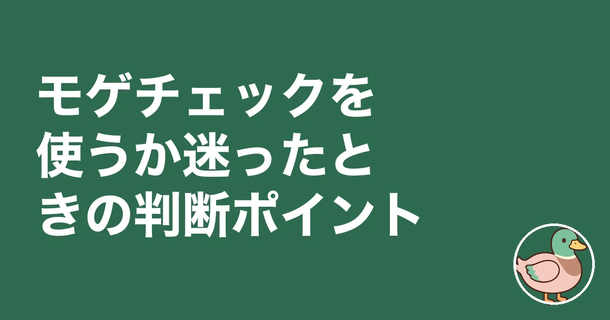 モゲチェック 怪しい 炎上|モゲチェックを使うか迷ったときの判断ポイント