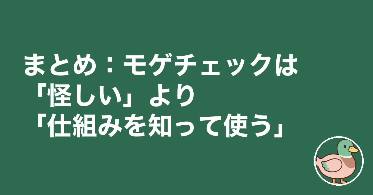 モゲチェック 怪しい 炎上|まとめ:モゲチェックは「怪しい」より「仕組みを知って使う」