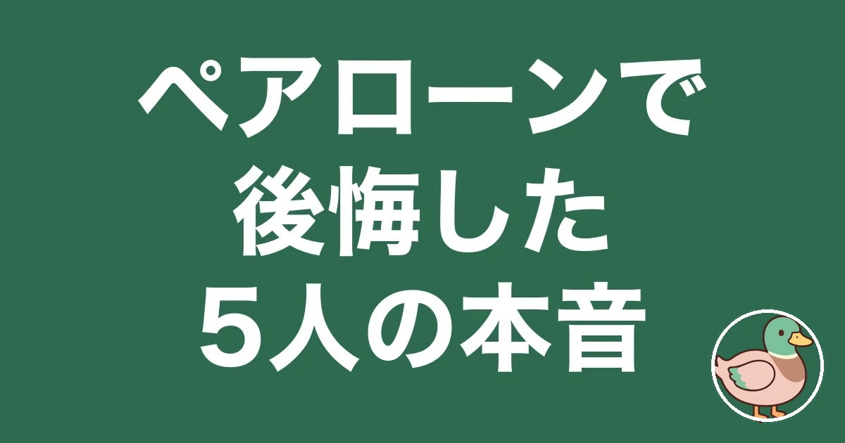ペアローン 後悔 ブログ