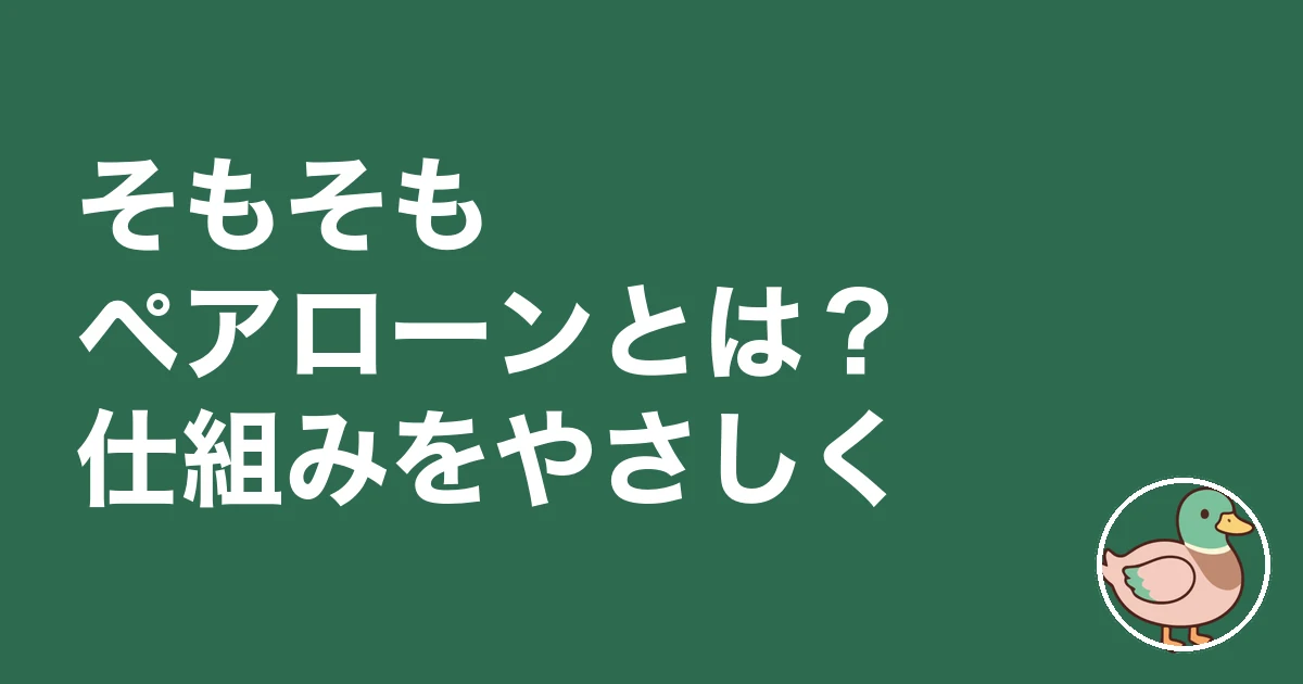ペアローン 後悔 ブログ｜そもそもペアローンとは？仕組みをやさしく
