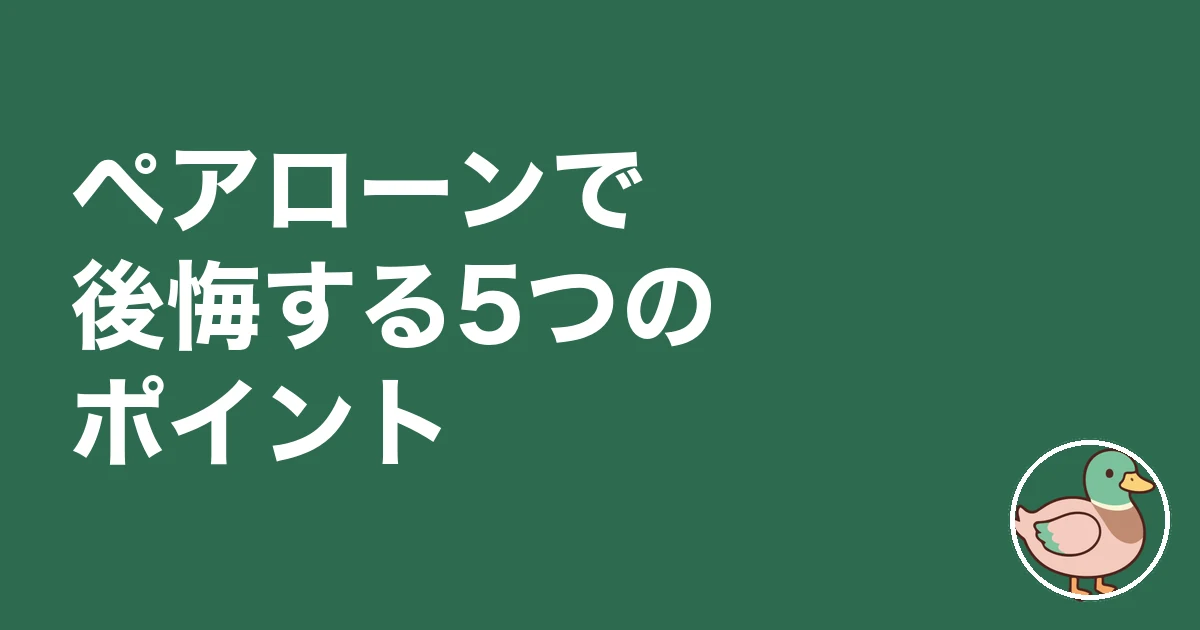 ペアローン 後悔 ブログ｜ペアローンで後悔する5つのポイント