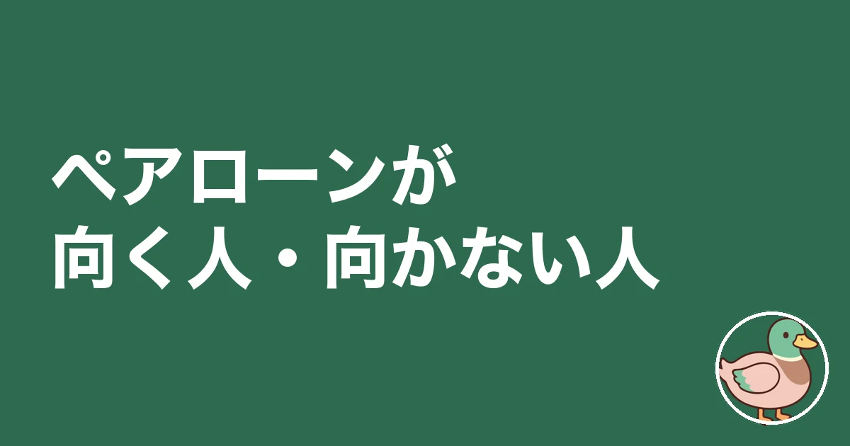 ペアローン 後悔 ブログ｜ペアローンが向く人・向かない人