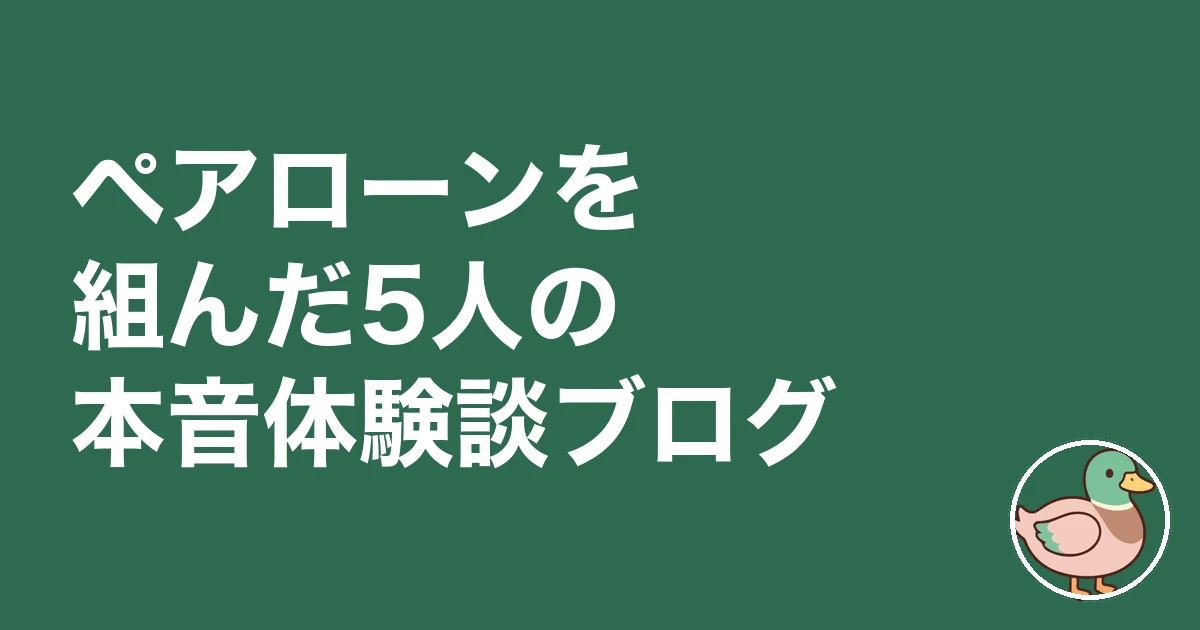 ペアローン 後悔 ブログ｜ペアローンを組んだ5人の本音体験談ブログ