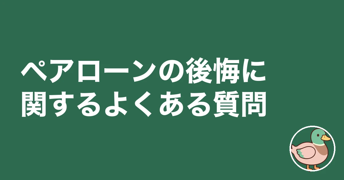 ペアローン 後悔 ブログ｜ペアローンの後悔に関するよくある質問
