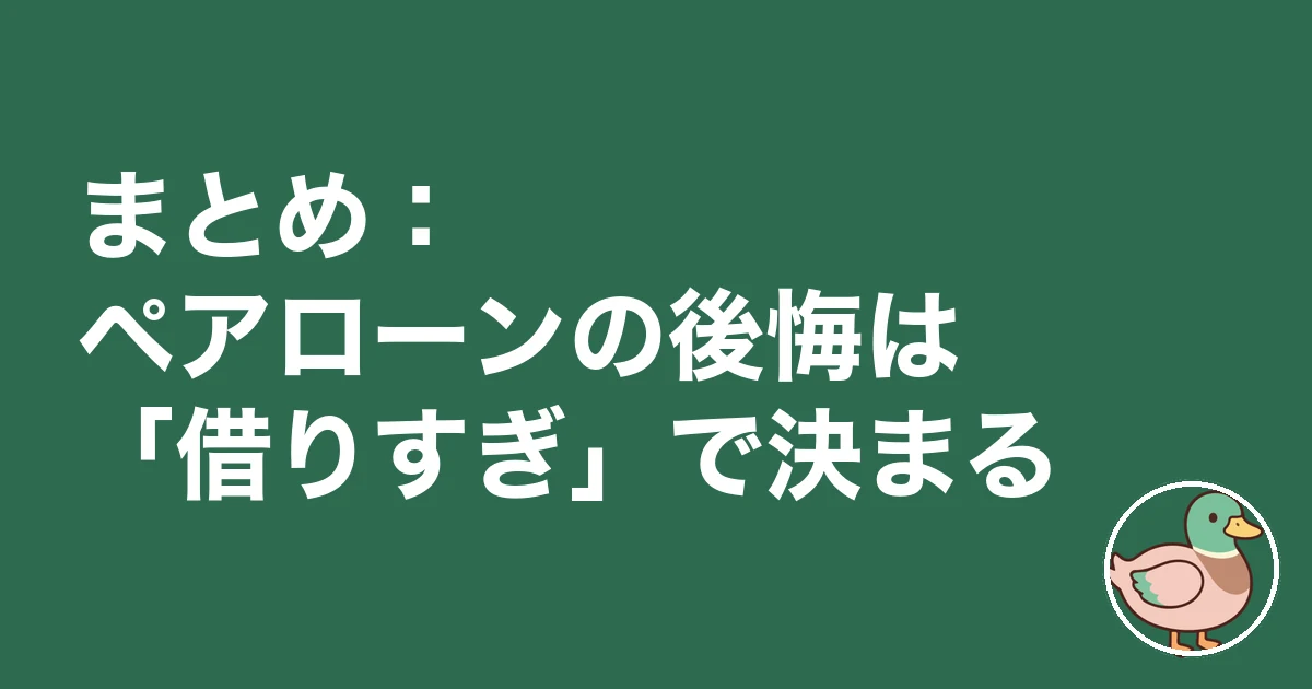 ペアローン 後悔 ブログ｜まとめ：ペアローンの後悔は「借りすぎ」で決まる