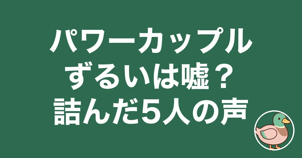 パワーカップル ずるい