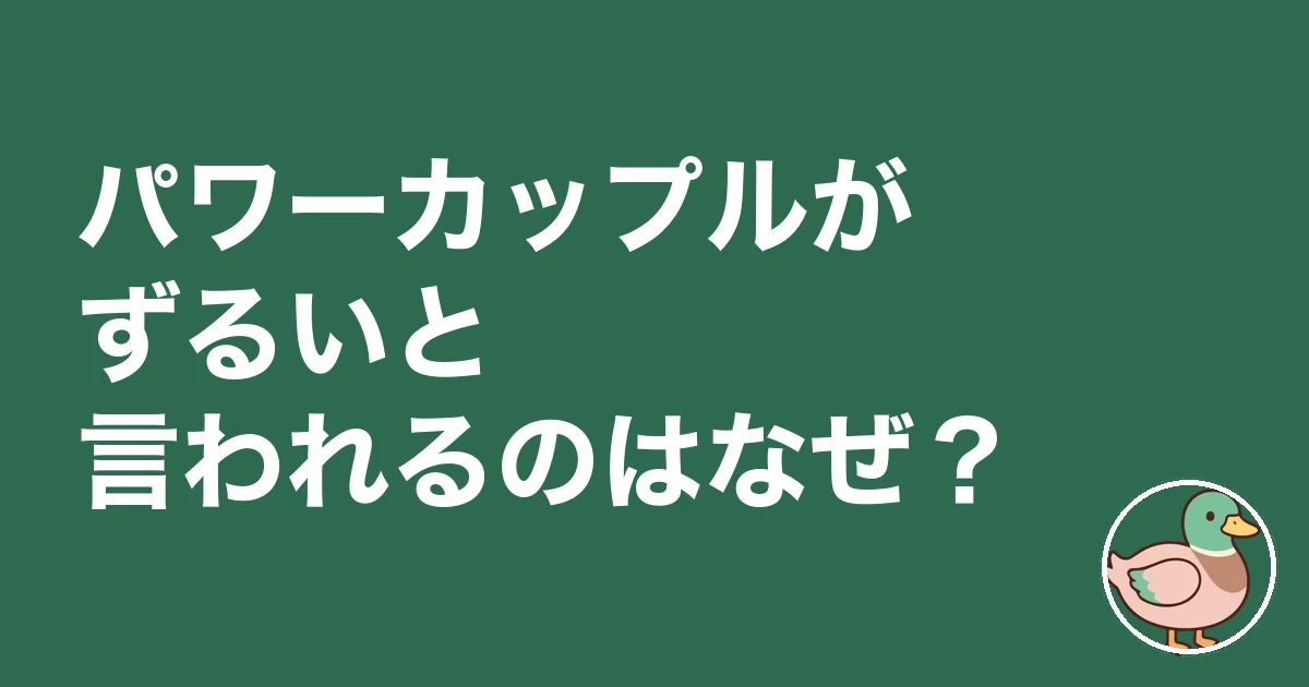 パワーカップル ずるい｜パワーカップルがずるいと言われるのはなぜ？