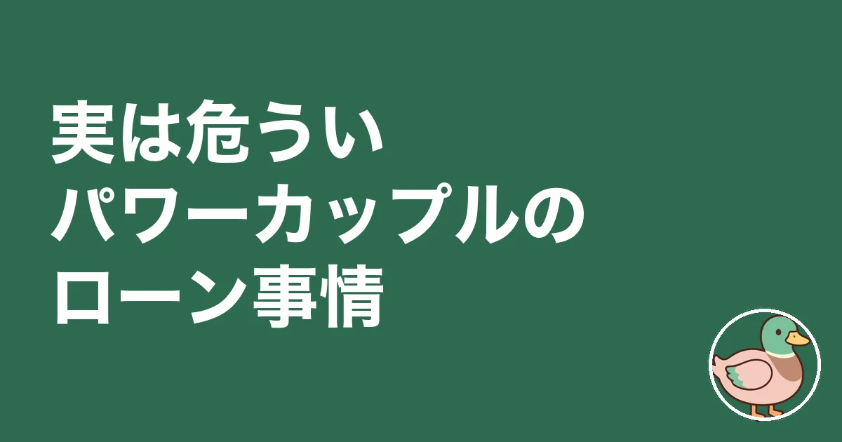 パワーカップル ずるい｜実は危ういパワーカップルのローン事情