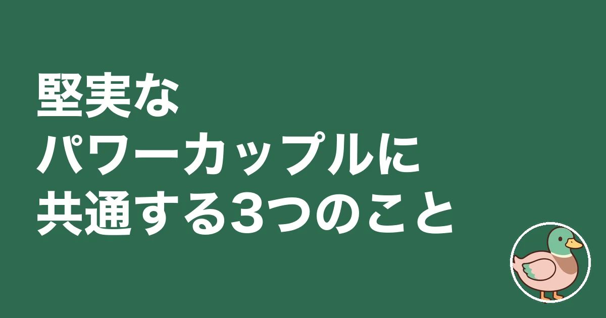 パワーカップル ずるい｜堅実なパワーカップルに共通する3つのこと