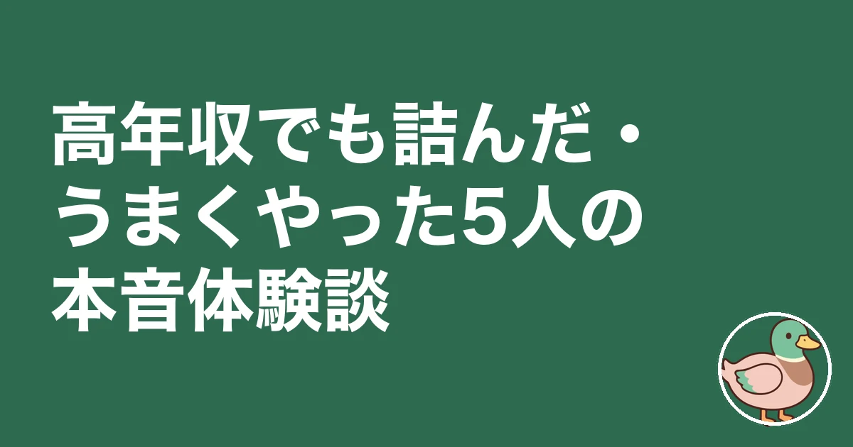 パワーカップル ずるい｜高年収でも詰んだ・うまくやった5人の本音体験談