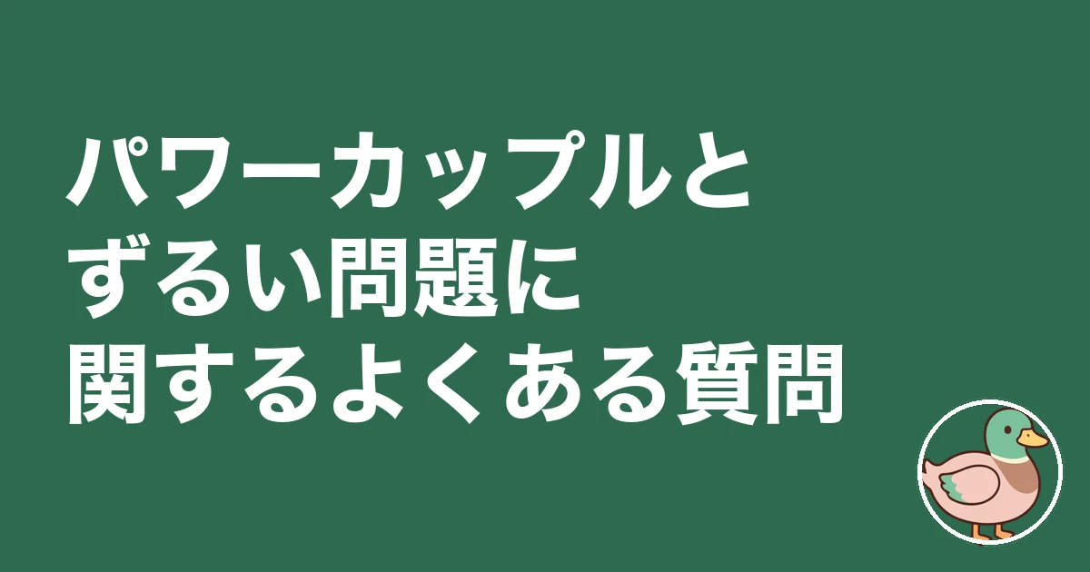 パワーカップル ずるい｜パワーカップルとずるい問題に関するよくある質問