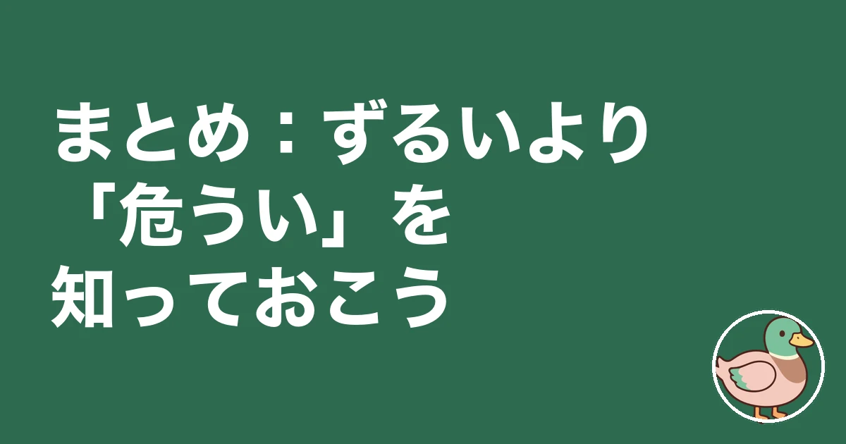 パワーカップル ずるい｜まとめ：ずるいより「危うい」を知っておこう