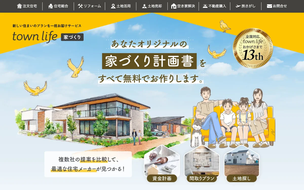タウンライフ家づくりの公式サイト