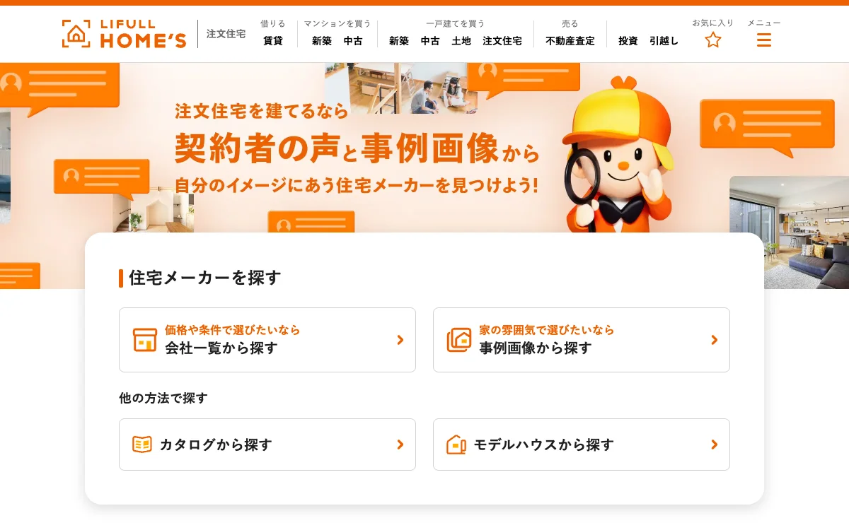 LIFULL HOME'S(注文住宅)の公式サイト