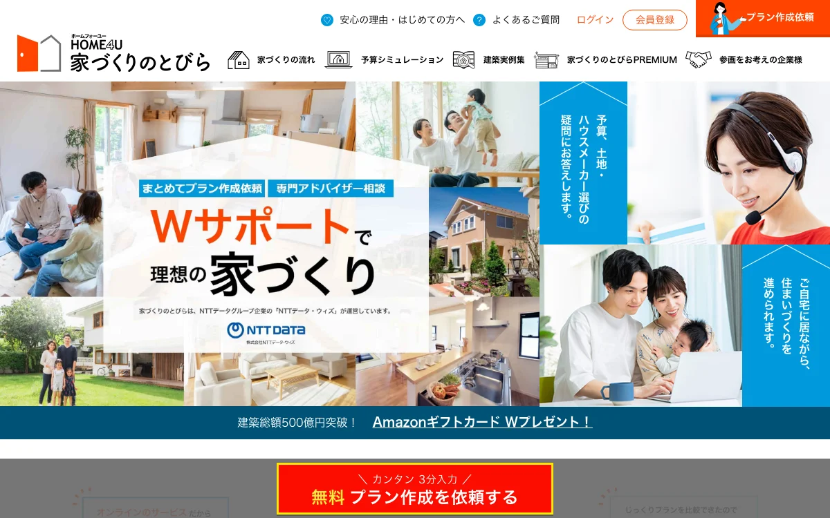 家づくりのとびら(HOME4U)の公式サイト